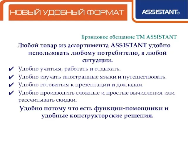 Брэндовое обещание ТМ ASSISTANT Любой товар из ассортимента ASSISTANT удобно использовать любому