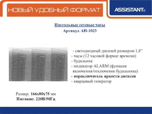 Настольные сетевые часы Артикул АН-1023 - светодиодный дисплей размером 1,8” часы (12