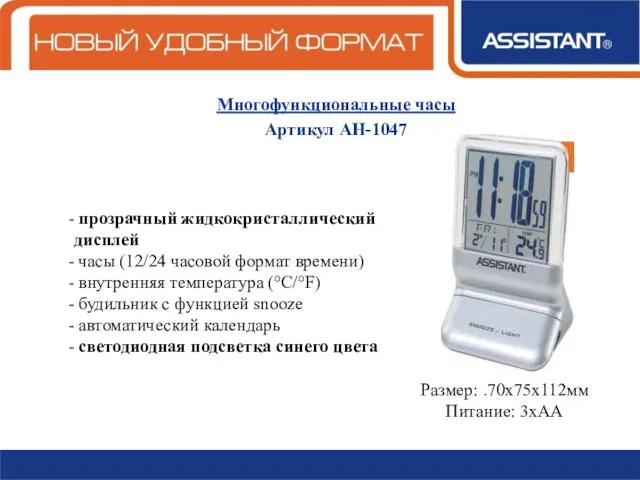 Многофункциональные часы Артикул АН-1047 прозрачный жидкокристаллический дисплей часы (12/24 часовой формат времени)