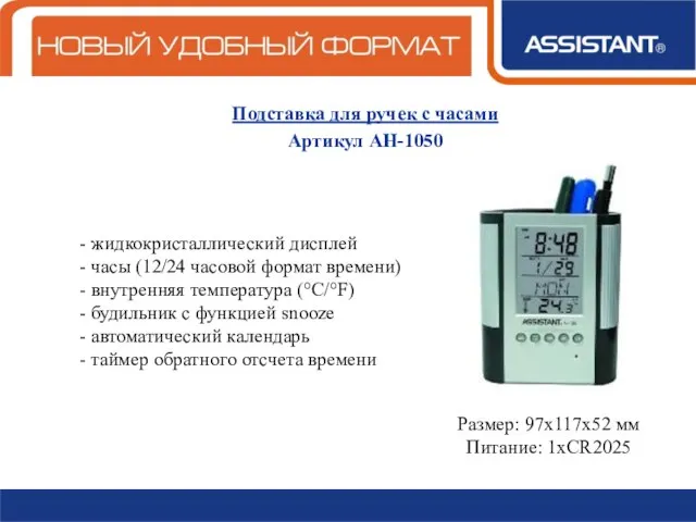 Подставка для ручек с часами Артикул АН-1050 жидкокристаллический дисплей часы (12/24 часовой