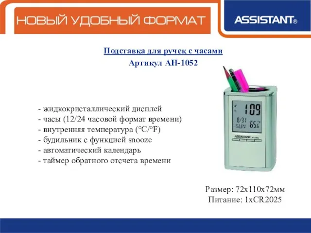 Подставка для ручек с часами Артикул АН-1052 жидкокристаллический дисплей часы (12/24 часовой