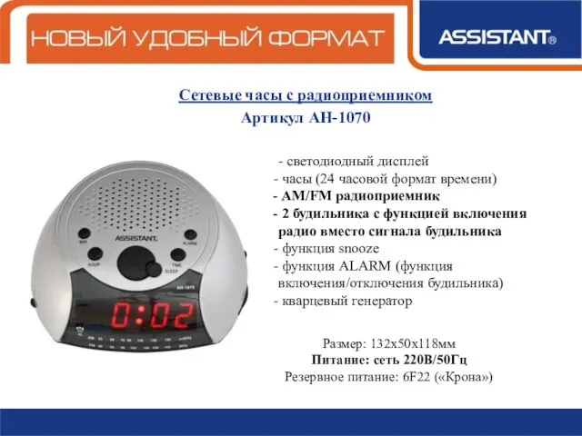 Сетевые часы с радиоприемником Артикул АН-1070 - светодиодный дисплей часы (24 часовой