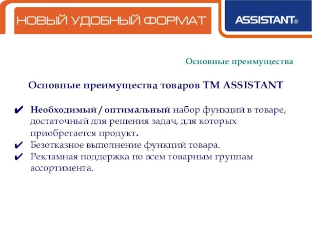 Основные преимущества Основные преимущества товаров ТМ ASSISTANT Необходимый / оптимальный набор функций