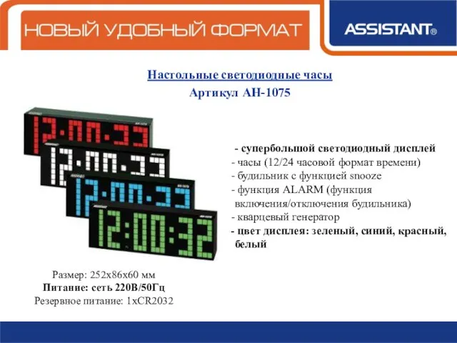 Настольные светодиодные часы Артикул АН-1075 - супербольшой светодиодный дисплей часы (12/24 часовой