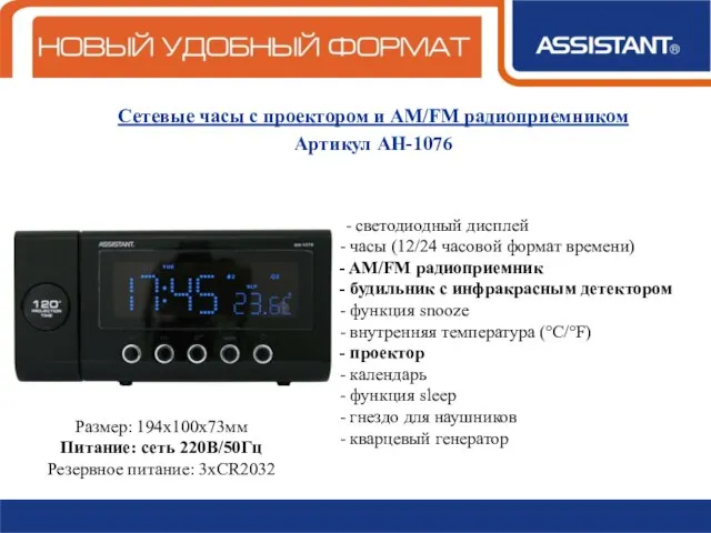 Сетевые часы с проектором и AM/FM радиоприемником Артикул АН-1076 - светодиодный дисплей