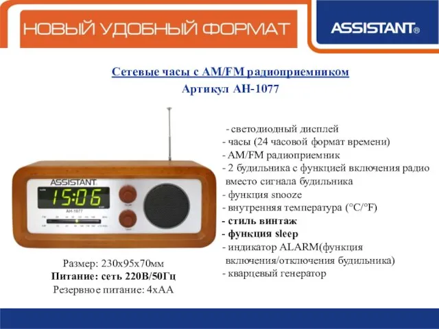 Сетевые часы с AM/FM радиоприемником Артикул АН-1077 - светодиодный дисплей часы (24