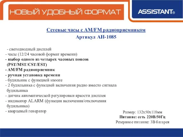 Сетевые часы с AM/FM радиоприемником Артикул АН-1085 - светодиодный дисплей часы (12/24