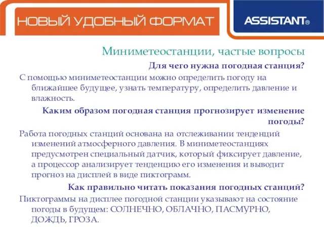 Миниметеостанции, частые вопросы Для чего нужна погодная станция? С помощью миниметеостанции можно