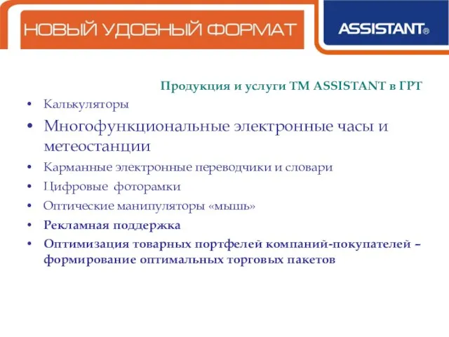 Продукция и услуги ТМ ASSISTANT в ГРТ Калькуляторы Многофункциональные электронные часы и