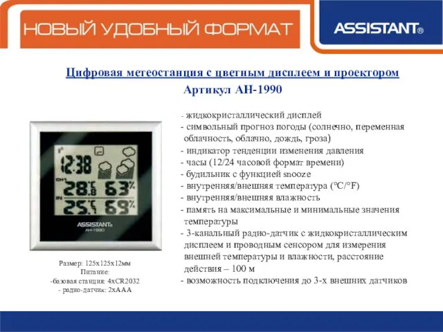 Цифровая метеостанция с цветным дисплеем и проектором Артикул АН-1990 жидкокристаллический дисплей символьный