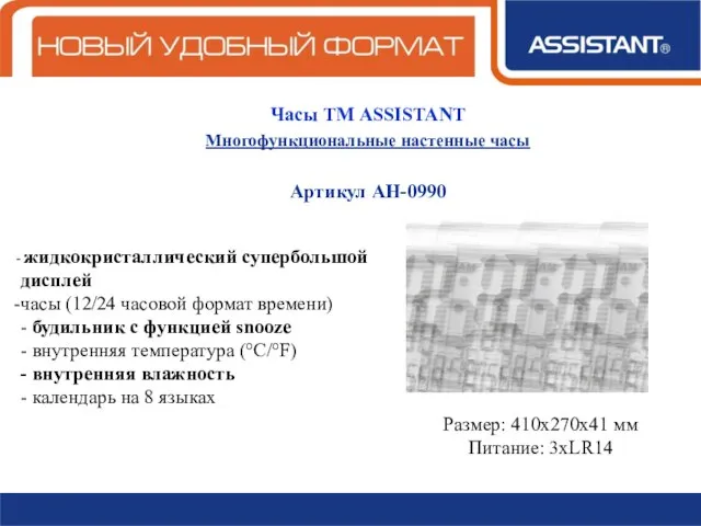 Часы ТМ ASSISTANT Многофункциональные настенные часы Артикул АН-0990 жидкокристаллический супербольшой дисплей часы