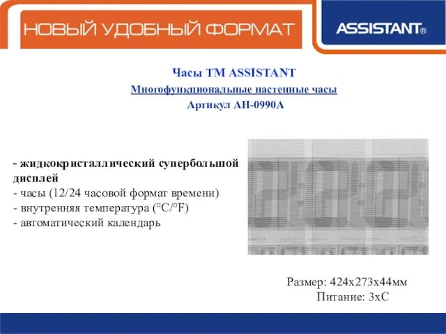 Часы ТМ ASSISTANT Многофункциональные настенные часы Артикул АН-0990А - жидкокристаллический супербольшой дисплей