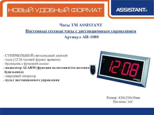 Часы ТМ ASSISTANT Настенные сетевые часы с дистанционным управлением Артикул АН-1080 СУПЕРБОЛЬШОЙ