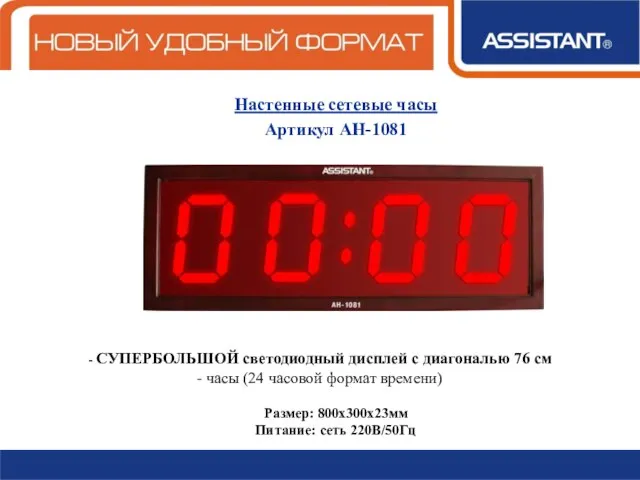 Настенные сетевые часы Артикул АН-1081 СУПЕРБОЛЬШОЙ светодиодный дисплей с диагональю 76 см