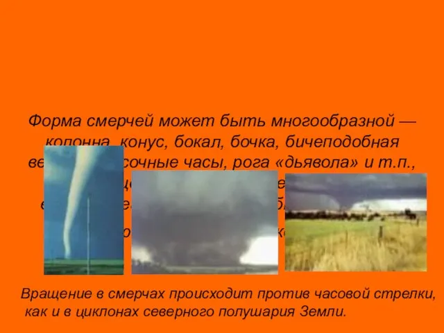 Форма смерчей может быть многообразной — колонна, конус, бокал, бочка, бичеподобная веревка,