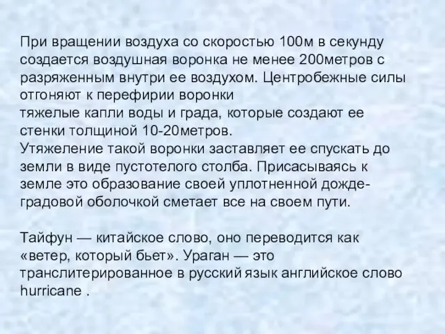 При вращении воздуха со скоростью 100м в секунду создается воздушная воронка не