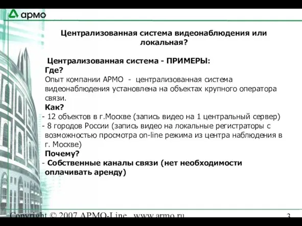 Copyright © 2007 АРМО-Line www.armo.ru Централизованная система видеонаблюдения или локальная? Централизованная система