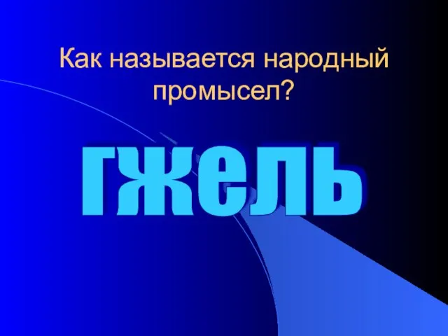 Как называется народный промысел? гжель