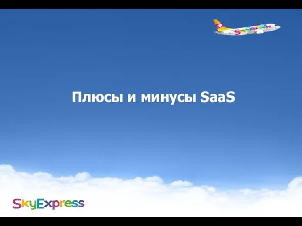 Плюсы и минусы SaaS