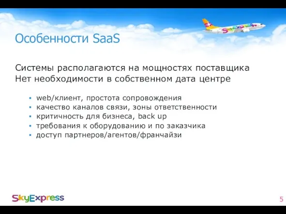 Особенности SaaS Системы располагаются на мощностях поставщика Нет необходимости в собственном дата