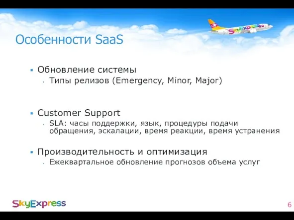 Особенности SaaS Обновление системы Типы релизов (Emergency, Minor, Major) Customer Support SLA: