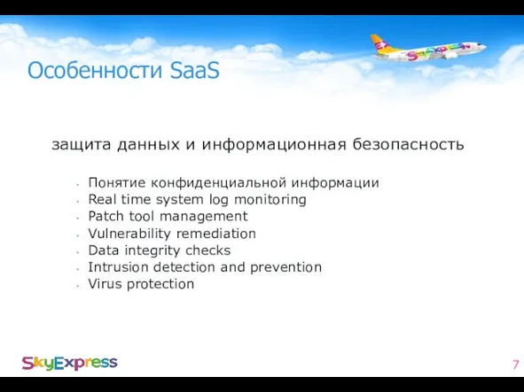 Особенности SaaS защита данных и информационная безопасность Понятие конфиденциальной информации Real time