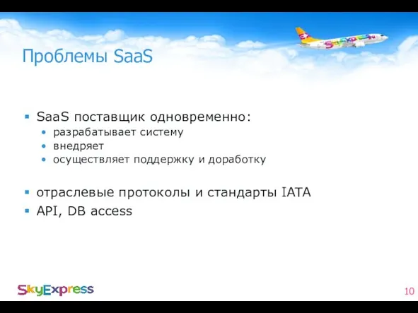 Проблемы SaaS SaaS поставщик одновременно: разрабатывает систему внедряет осуществляет поддержку и доработку