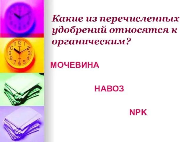 Какие из перечисленных удобрений относятся к органическим? МОЧЕВИНА НАВОЗ NPK