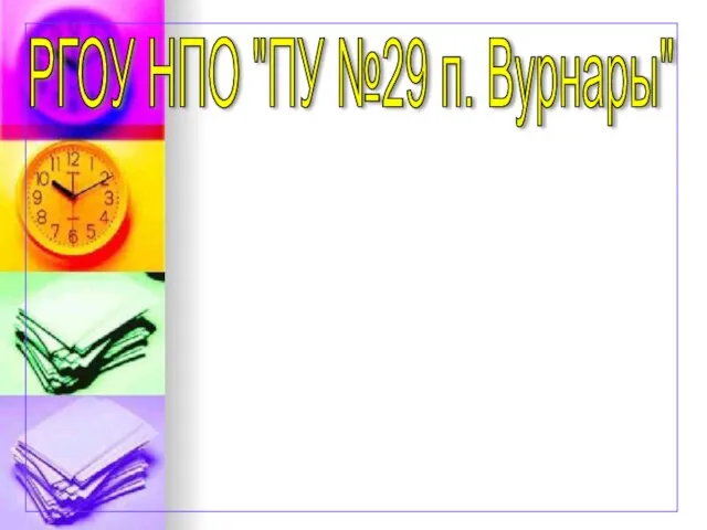 РГОУ НПО "ПУ №29 п. Вурнары"