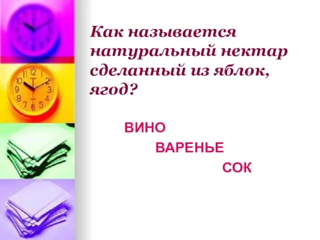 Как называется натуральный нектар сделанный из яблок, ягод? ВИНО ВАРЕНЬЕ СОК