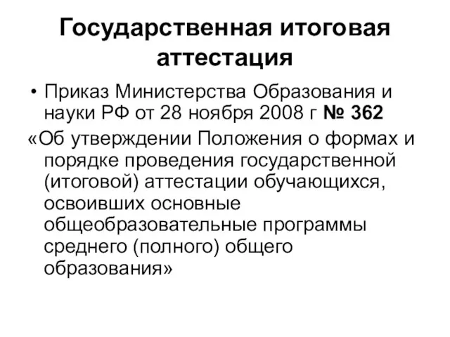 Государственная итоговая аттестация Приказ Министерства Образования и науки РФ от 28 ноября