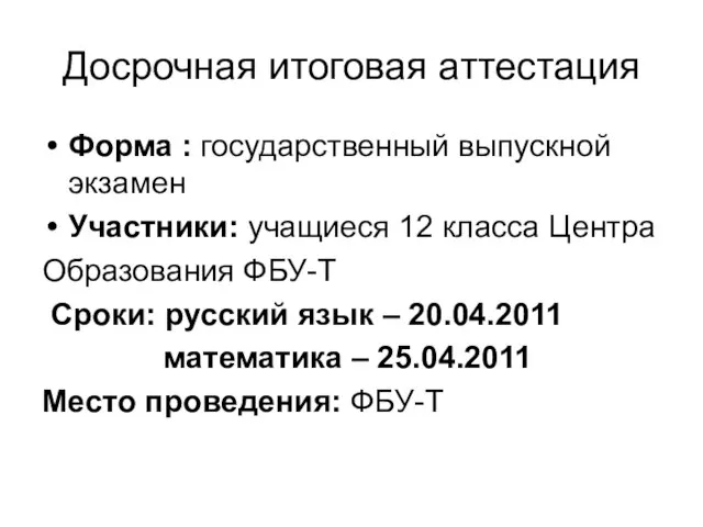 Досрочная итоговая аттестация Форма : государственный выпускной экзамен Участники: учащиеся 12 класса