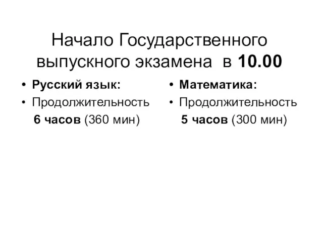 Начало Государственного выпускного экзамена в 10.00 Русский язык: Продолжительность 6 часов (360