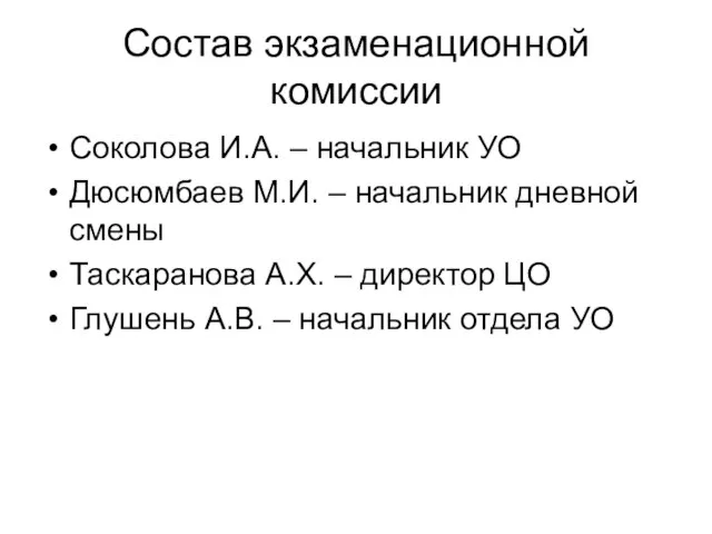 Состав экзаменационной комиссии Соколова И.А. – начальник УО Дюсюмбаев М.И. – начальник