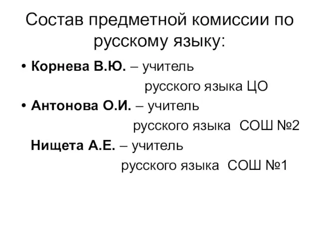 Состав предметной комиссии по русскому языку: Корнева В.Ю. – учитель русского языка