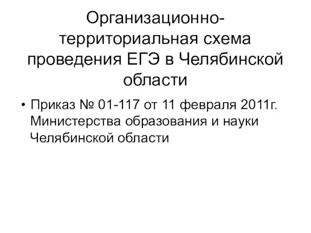 Организационно-территориальная схема проведения ЕГЭ в Челябинской области Приказ № 01-117 от 11