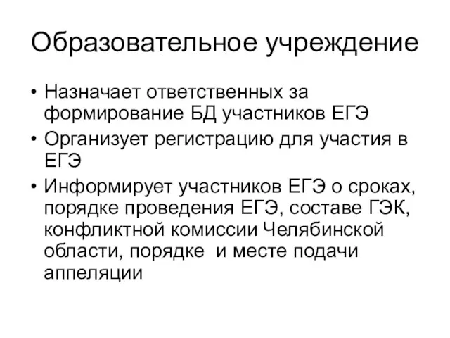 Образовательное учреждение Назначает ответственных за формирование БД участников ЕГЭ Организует регистрацию для