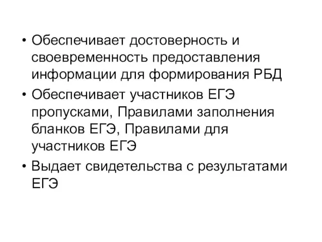 Обеспечивает достоверность и своевременность предоставления информации для формирования РБД Обеспечивает участников ЕГЭ