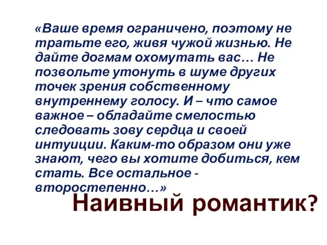 Наивный романтик? «Ваше время ограничено, поэтому не тратьте его, живя чужой жизнью.