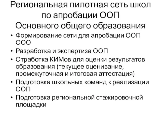 Региональная пилотная сеть школ по апробации ООП Основного общего образования Формирование сети