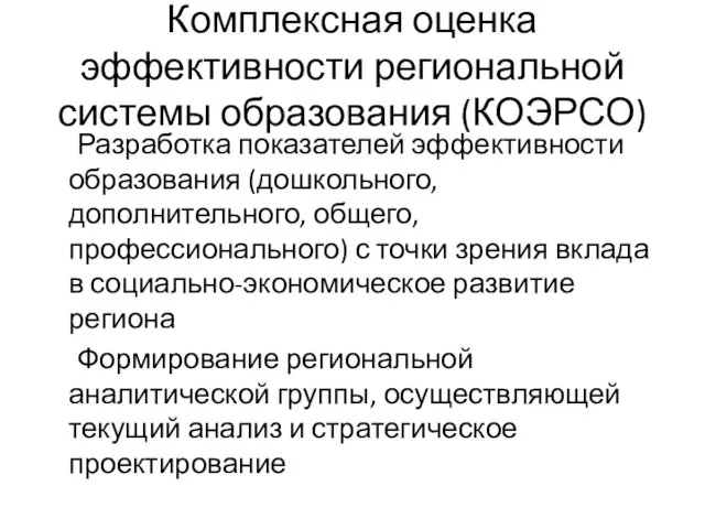 Комплексная оценка эффективности региональной системы образования (КОЭРСО) Разработка показателей эффективности образования (дошкольного,