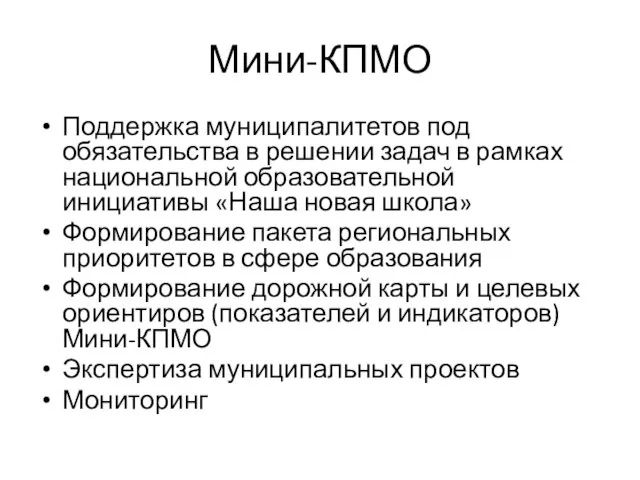 Мини-КПМО Поддержка муниципалитетов под обязательства в решении задач в рамках национальной образовательной