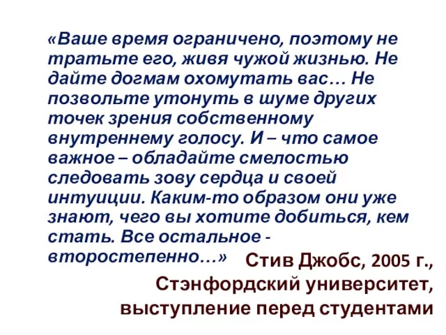 Стив Джобс, 2005 г., Стэнфордский университет, выступление перед студентами «Ваше время ограничено,