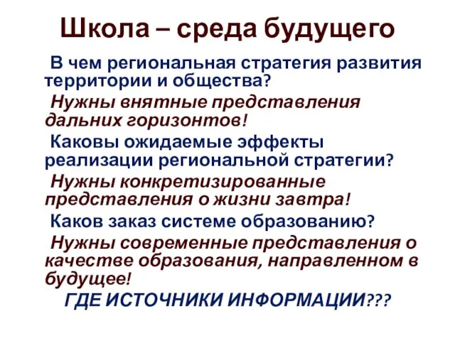 Школа – среда будущего В чем региональная стратегия развития территории и общества?