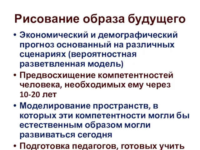 Рисование образа будущего Экономический и демографический прогноз основанный на различных сценариях (вероятностная