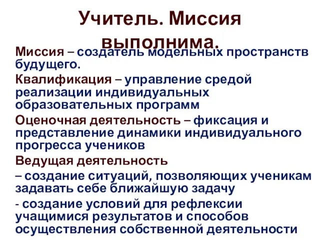 Учитель. Миссия выполнима. Миссия – создатель модельных пространств будущего. Квалификация – управление