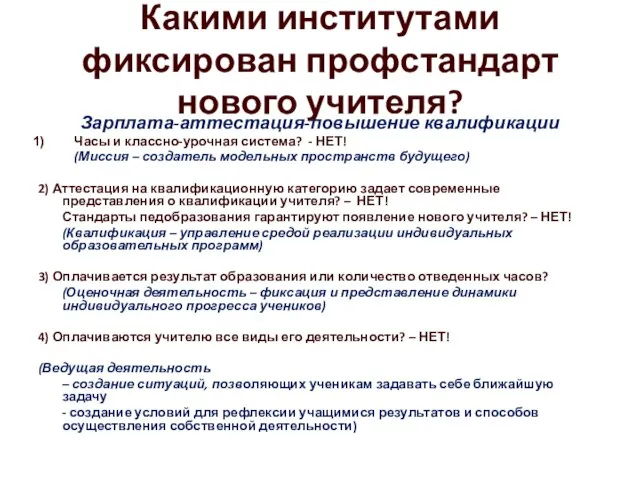 Какими институтами фиксирован профстандарт нового учителя? Зарплата-аттестация-повышение квалификации Часы и классно-урочная система?