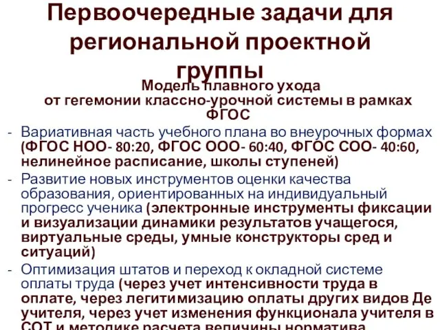 Первоочередные задачи для региональной проектной группы Модель плавного ухода от гегемонии классно-урочной