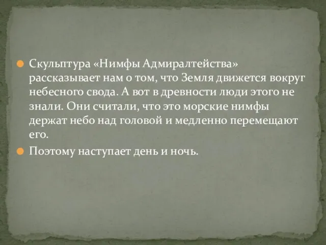 Скульптура «Нимфы Адмиралтейства» рассказывает нам о том, что Земля движется вокруг небесного