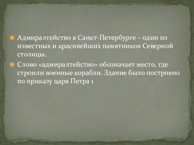 Адмиралтейство в Санкт-Петербурге – один из известных и красивейших памятников Северной столицы.